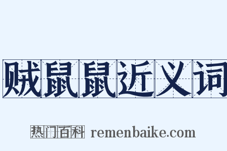 贼鼠鼠近义词是什么意思的图片